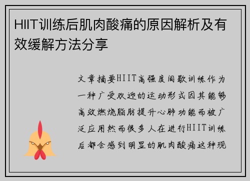 HIIT训练后肌肉酸痛的原因解析及有效缓解方法分享