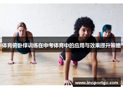 体育俯卧撑训练在中考体育中的应用与效果提升策略