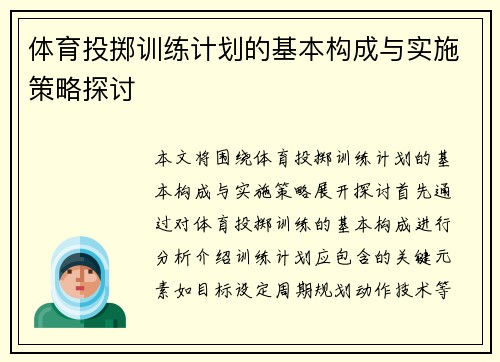 体育投掷训练计划的基本构成与实施策略探讨