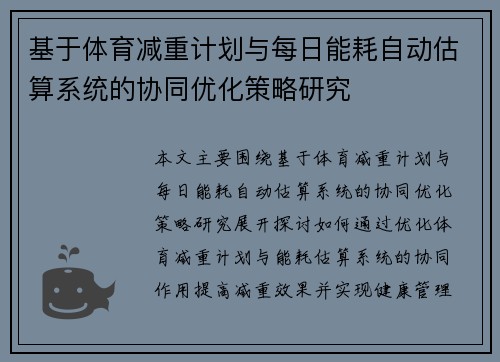 基于体育减重计划与每日能耗自动估算系统的协同优化策略研究