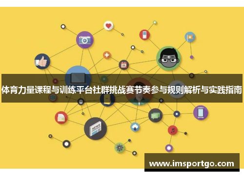 体育力量课程与训练平台社群挑战赛节奏参与规则解析与实践指南