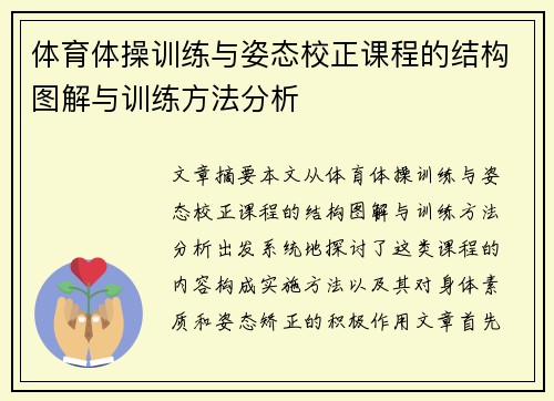 体育体操训练与姿态校正课程的结构图解与训练方法分析