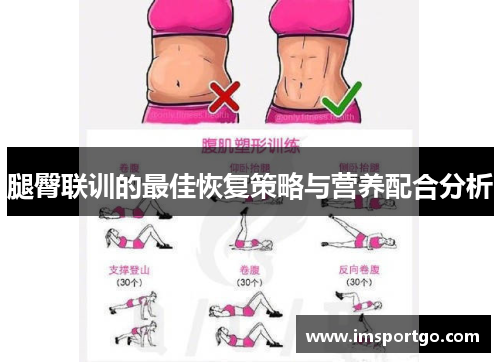 腿臀联训的最佳恢复策略与营养配合分析