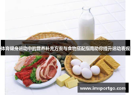 体育健身运动中的营养补充方案与食物搭配指南助你提升运动表现
